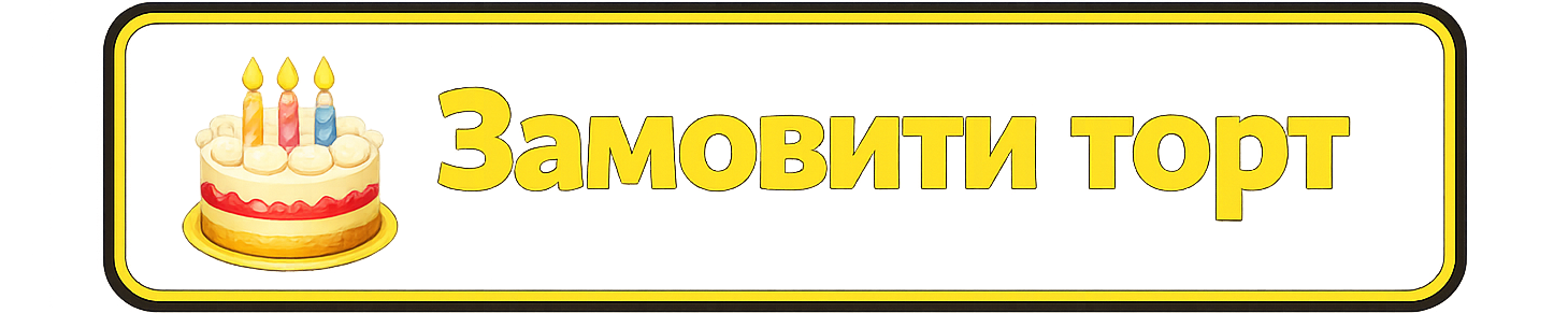 Замовити торт